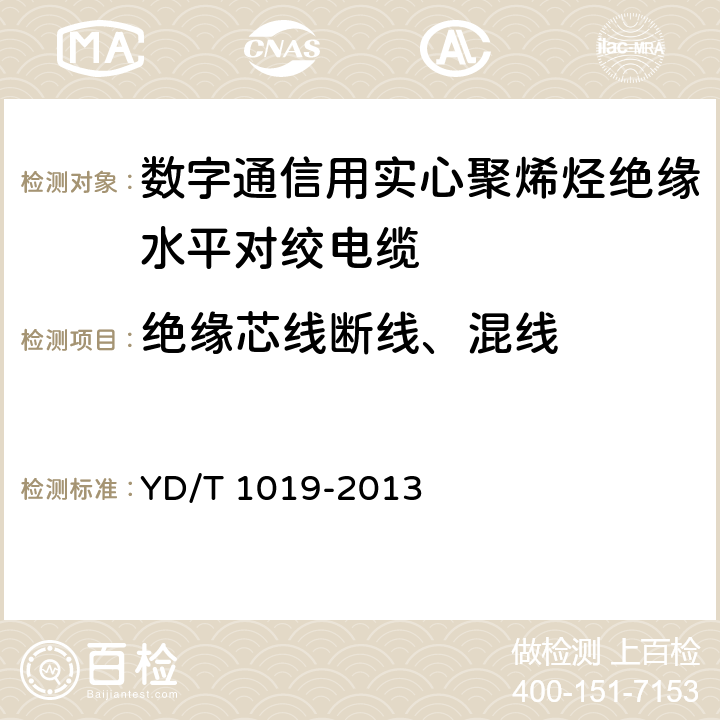 绝缘芯线断线、混线 数字通信用实心聚烯烃绝缘水平对绞电缆 YD/T 1019-2013 表13 序号9