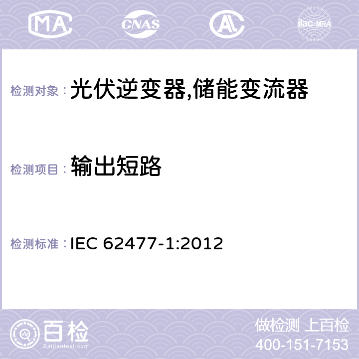输出短路 电力电子变换器系统和设备的安全要求第1部分:通则 IEC 62477-1:2012 5.2.4.4、4.3
