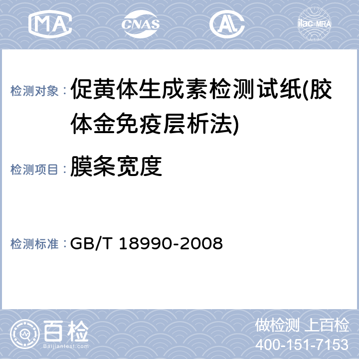 膜条宽度 促黄体生成素检测试纸(胶体金免疫层析法) GB/T 18990-2008 4.1.2