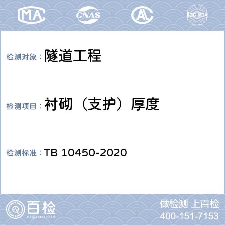衬砌（支护）厚度 TB 10450-2020 铁路路基支挡结构检测规程(附条文说明)