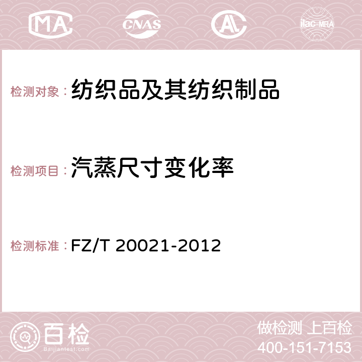 汽蒸尺寸变化率 织物经汽蒸后尺寸变化率试验方法 FZ/T 20021-2012