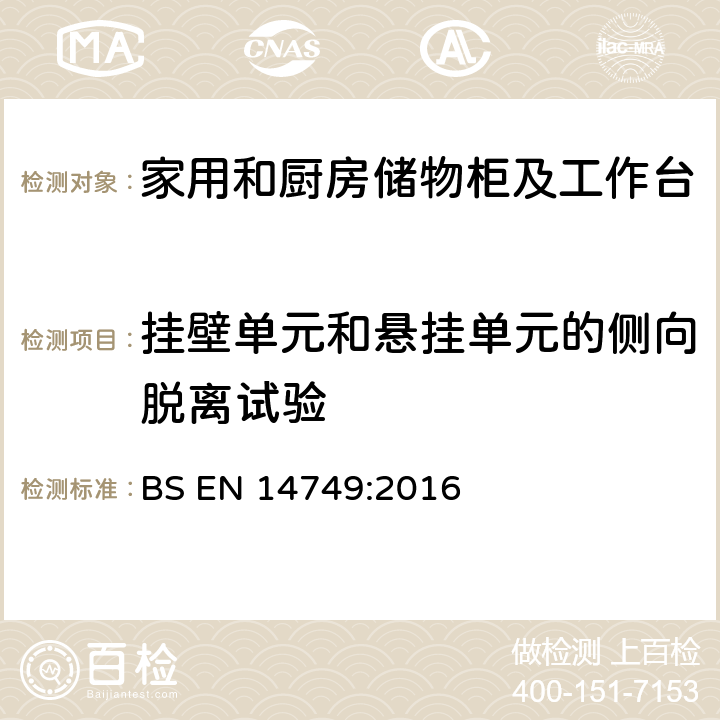 挂壁单元和悬挂单元的侧向脱离试验 家具— 家用和厨房储物柜及工作台--安全要求和测试方法 BS EN 14749:2016 5.3.11.4