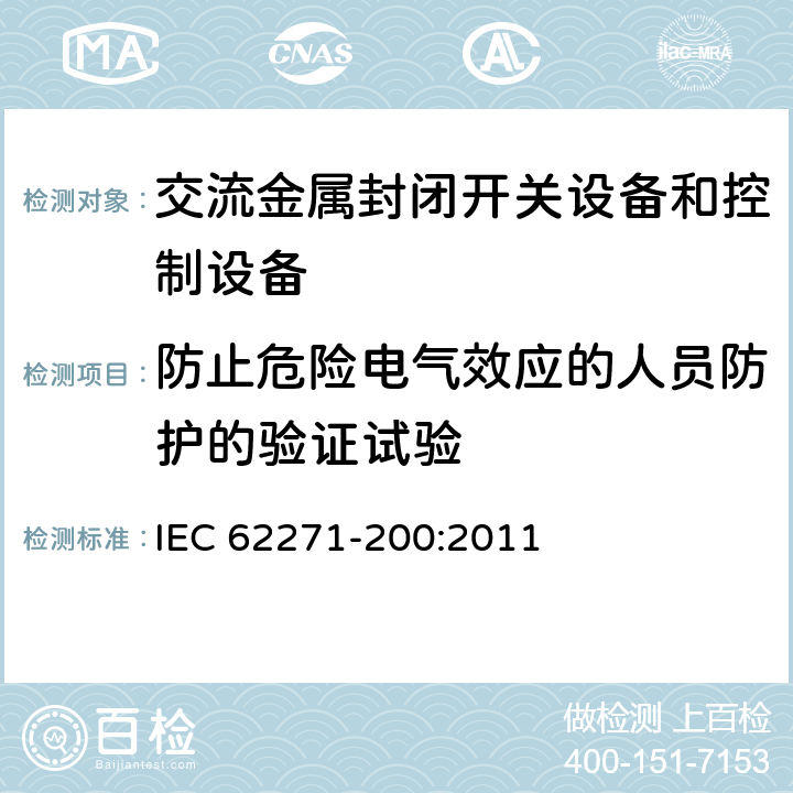 防止危险电气效应的人员防护的验证试验 1kV~52kV交流电金属封闭开关设备和控制设备 IEC 62271-200:2011 7.104