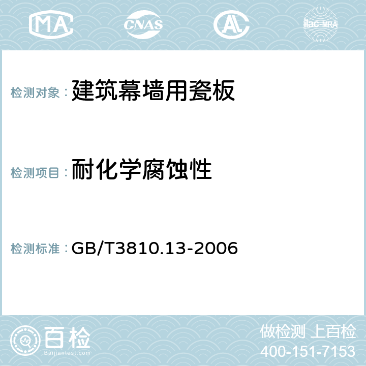 耐化学腐蚀性 陶瓷砖试验方法第13部分:耐化学腐蚀性的测定 GB/T3810.13-2006