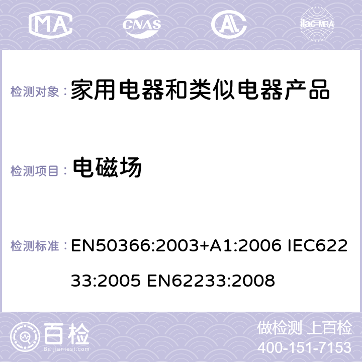 电磁场 家用电器和类似电器产品-电磁场-评估和测试方法 EN50366:2003+A1:2006 IEC62233:2005 EN62233:2008