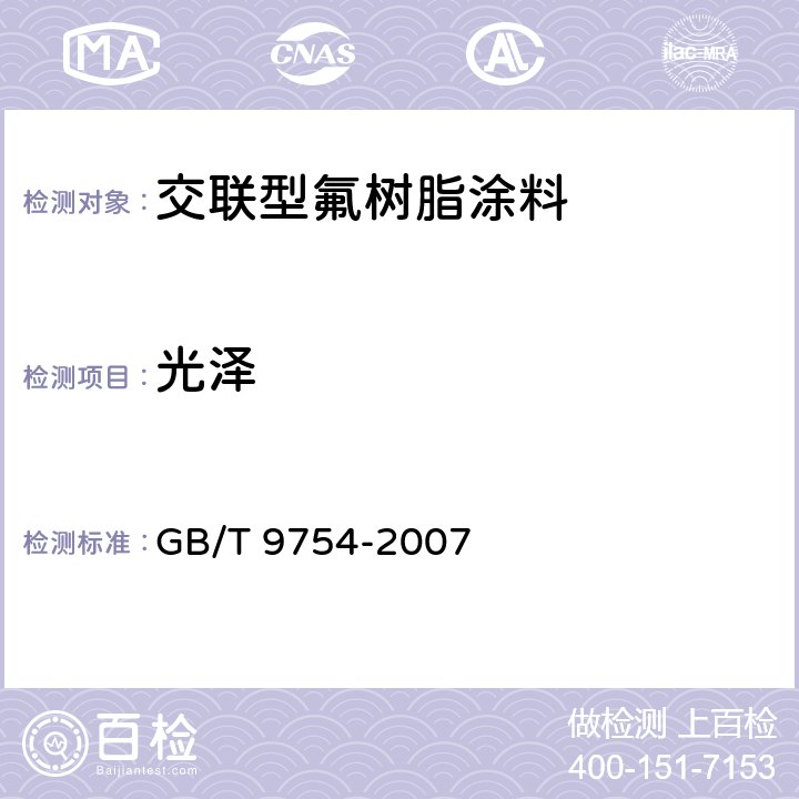 光泽 色漆和清漆 不含金属颜料的色漆漆膜之20°、60°85°镜面光泽的测定 GB/T 9754-2007