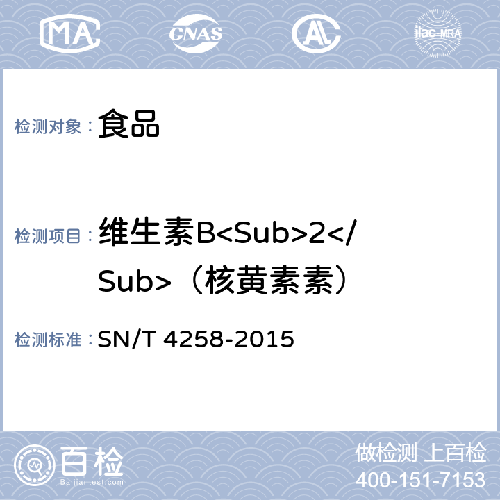 维生素B<Sub>2</Sub>（核黄素素） SN/T 4258-2015 出口食品中水溶性维生素的测定方法