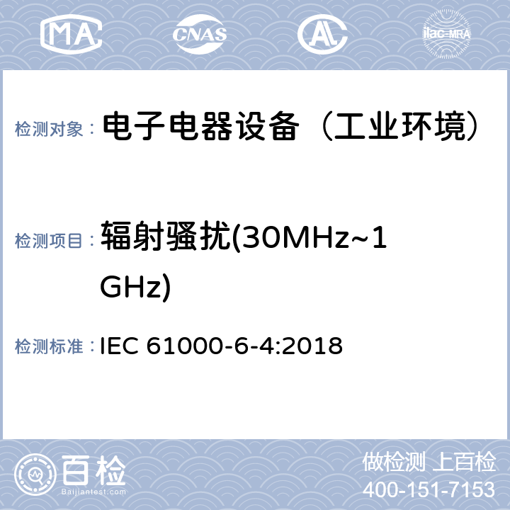 辐射骚扰(30MHz~1GHz) 通用标准：工业环境中的发射试验 IEC 61000-6-4:2018 章节8