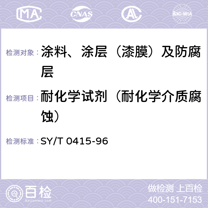 耐化学试剂（耐化学介质腐蚀） 埋地钢质管道硬质聚氨酯泡沫塑料防腐保温层技术标准 SY/T 0415-96