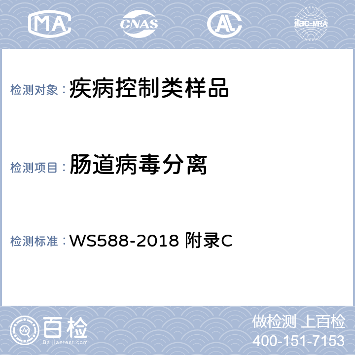 肠道病毒分离 手足口病诊断 WS588-2018 附录C