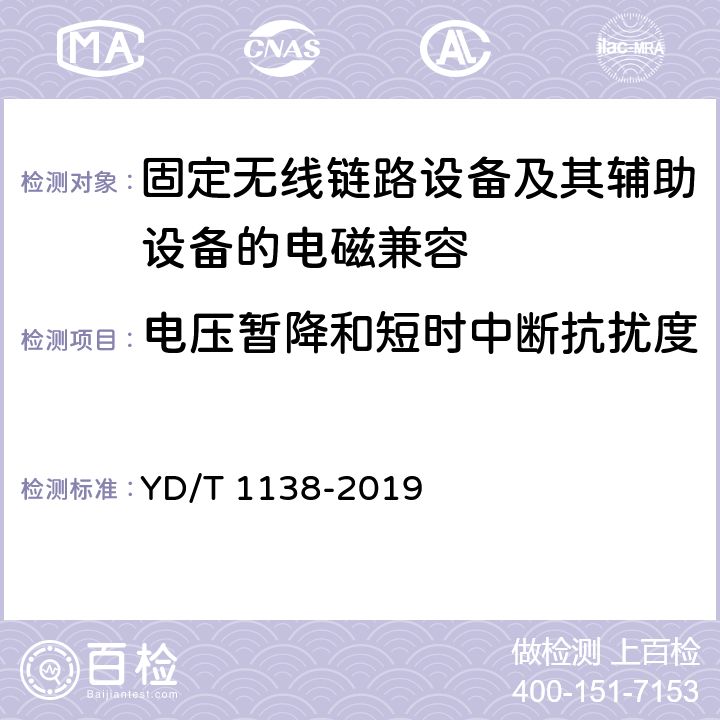 电压暂降和短时中断抗扰度 固定无线链路设备及其辅助设备的电磁兼容性要求和测量方法 YD/T 1138-2019 9.7