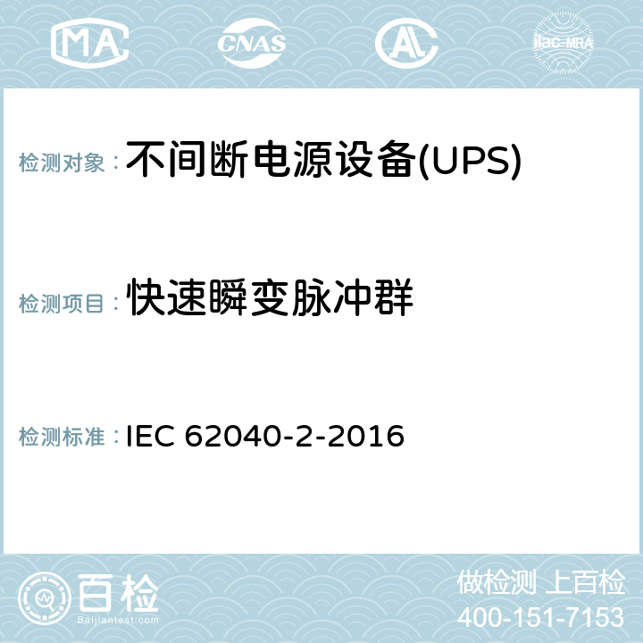 快速瞬变脉冲群 不间断电源设备(UPS)第2部分：电磁兼容性（EMC）要求 IEC 62040-2-2016 6