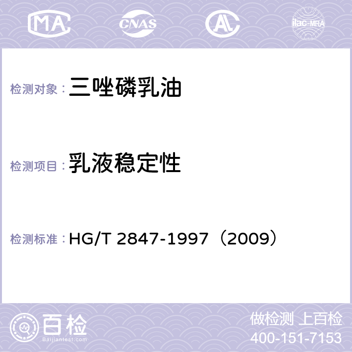 乳液稳定性 三唑磷乳油 HG/T 2847-1997（2009） 4.6