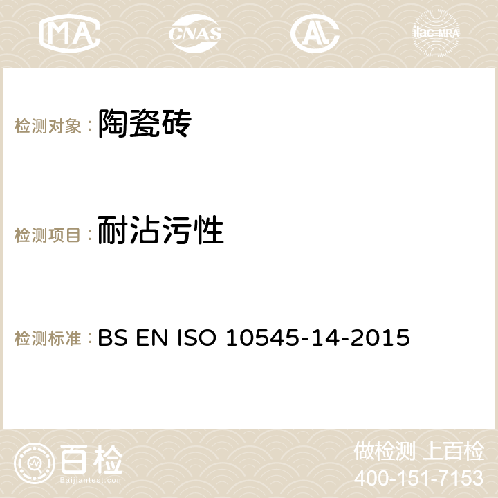耐沾污性 瓷砖.耐沾污性的测定 BS EN ISO 10545-14-2015