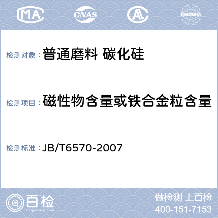 磁性物含量或铁合金粒含量 普通磨料磁性物含量测定方法 JB/T6570-2007