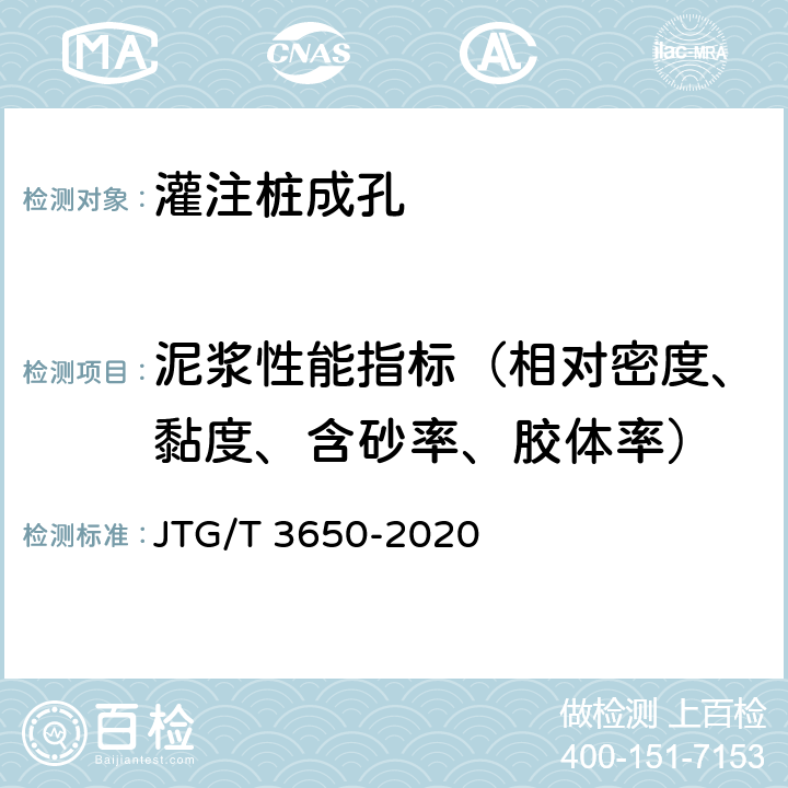 泥浆性能指标（相对密度、黏度、含砂率、胶体率） 公路桥涵施工技术规范 JTG/T 3650-2020 附录K