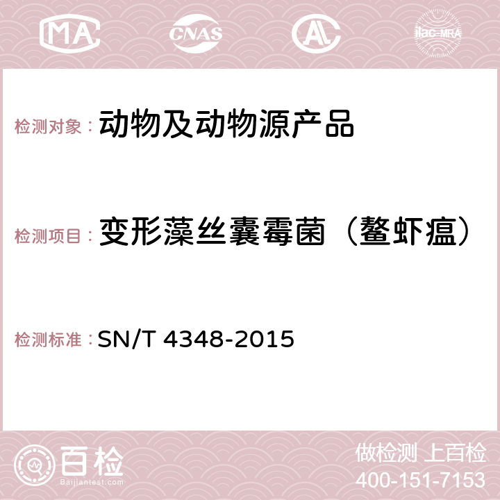 变形藻丝囊霉菌（鳌虾瘟） 鳌虾瘟检疫技术规范 SN/T 4348-2015 9.2和9.3