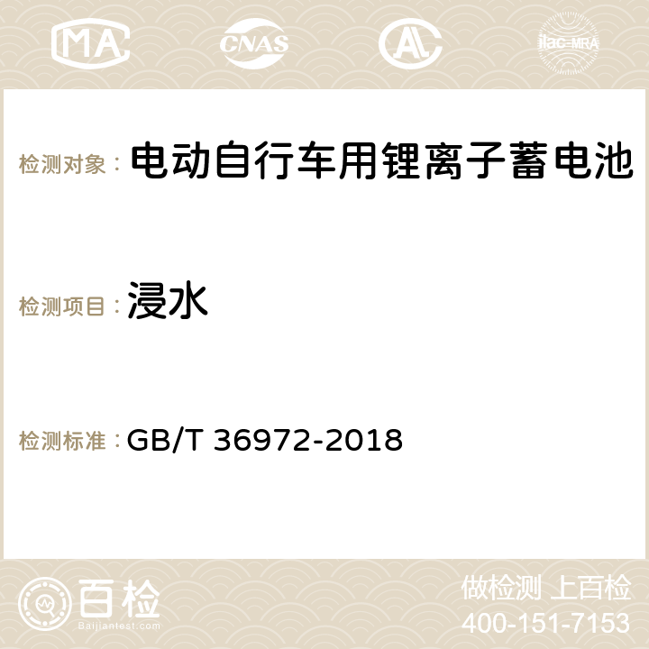 浸水 《電動自行車用鋰離子蓄電池》 GB/T 36972-2018 6.3.11