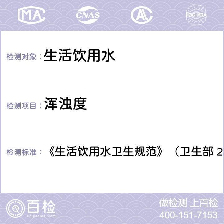 浑浊度 生活饮用水中 浑浊度的测定 《生活饮用水卫生规范》（卫生部 2001年6月） 5.2