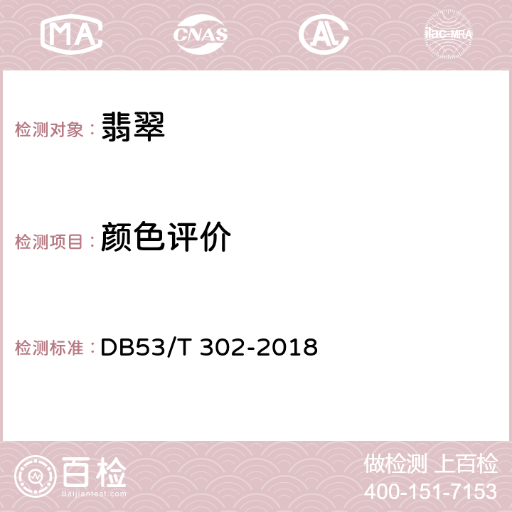 颜色评价 翡翠饰品质量等级评价 DB53/T 302-2018 5