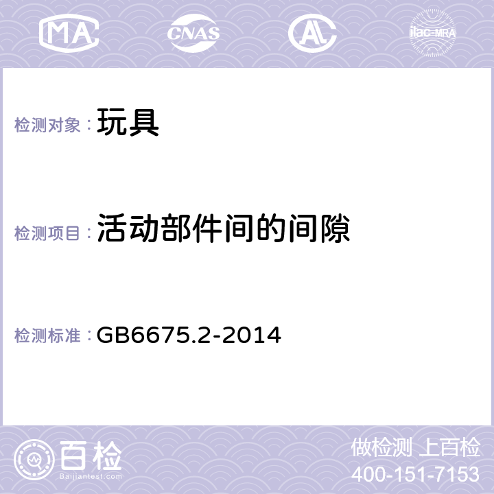 活动部件间的间隙 国家玩具安全技术规范 第2部分：机械与物理性能 GB6675.2-2014 4.13.2