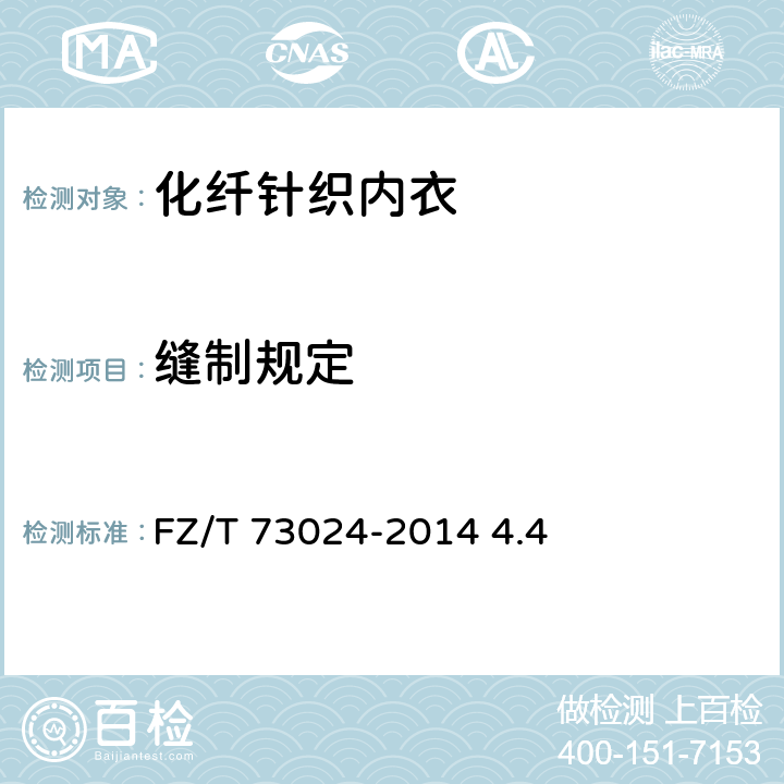 缝制规定 FZ/T 73024-2014 化纤针织内衣