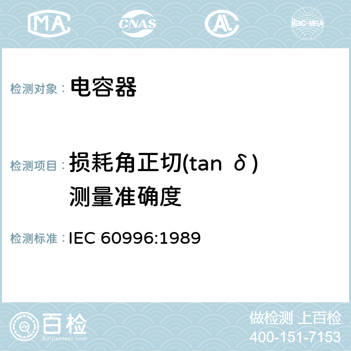 损耗角正切(tan δ)测量准确度 IEC/TR 60996-1989 校验电容器损耗角正切δ测量准确度的方法