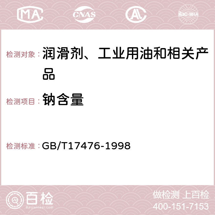 钠含量 使用过的润滑油中添加剂元素、磨损金属和污染物以及基础油中某些元素测定法测定法（电感耦合等离子体发射光谱法） GB/T17476-1998