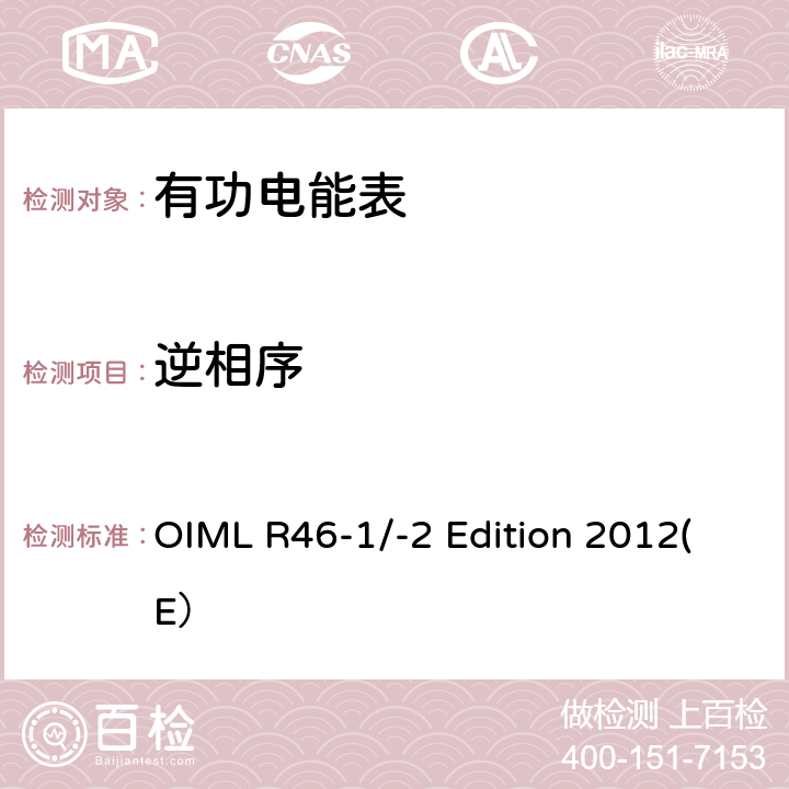 逆相序 有功电能表 第一部分：计量和技术要求 第二部分：计量控制和性能试验 OIML R46-1/-2 Edition 2012(E） 6.3.12