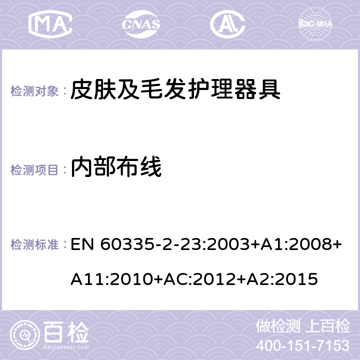 内部布线 家用和类似用途电器的安全 皮肤及毛发护理器具的特殊要求 EN 60335-2-23:2003+A1:2008+A11:2010+AC:2012+A2:2015 23