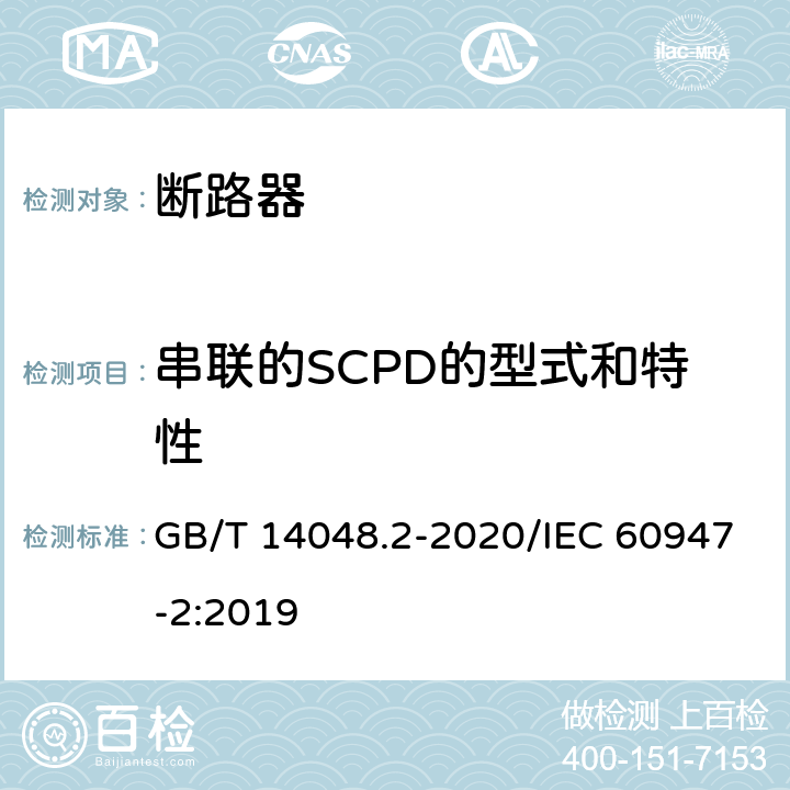 串联的SCPD的型式和特性 低压开关设备和控制设备 第2部分：断路器 GB/T 14048.2-2020/IEC 60947-2:2019 A.4