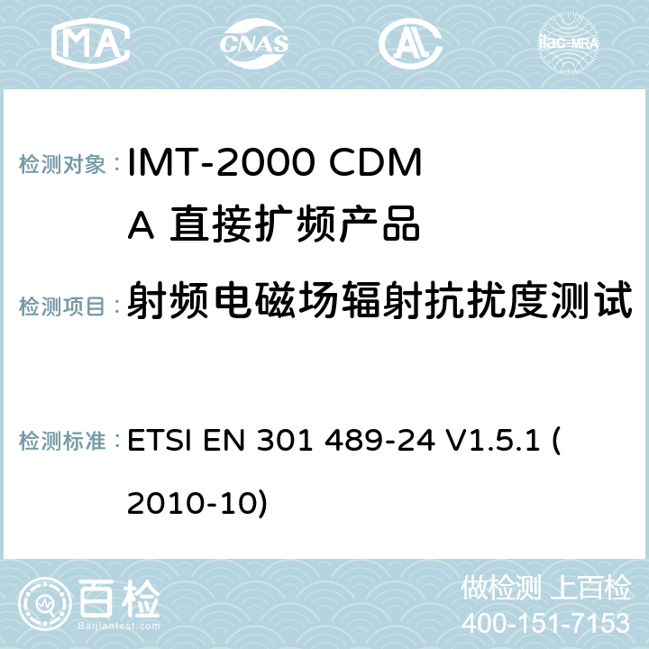 射頻電磁場輻射抗擾度測試 電磁兼容性和射頻頻譜問題（ERM）; 射頻設備和服務的電磁兼容性（EMC）標準;第24部分:IMT-2000 CDMA 直接擴頻產品電磁相容檢測特殊要求 ETSI EN 301 489-24 V1.5.1 (2010-10) 7.2