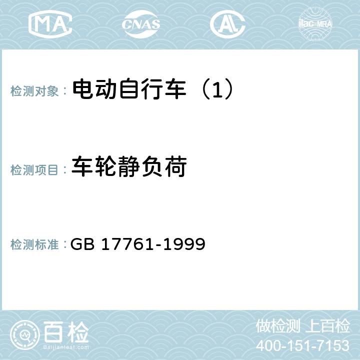 车轮静负荷 电动自行车通用技术条件 GB 17761-1999