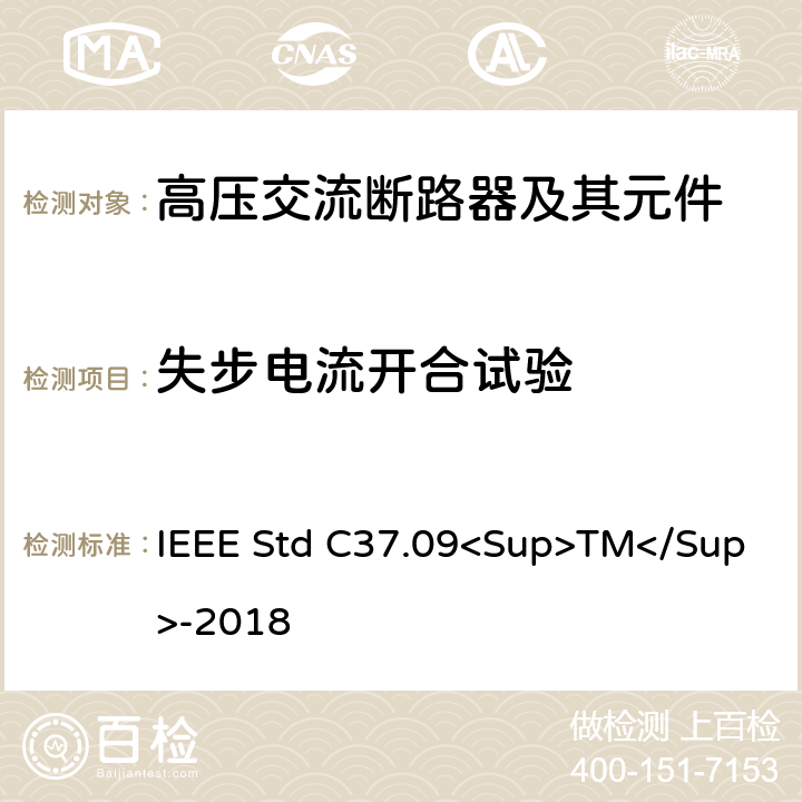 失步电流开合试验 IEEE标准 IEEE STD C37.09<SUP>TM</SUP>-2018 以对称电流为基础的交流高压断路器的试验程序的IEEE标准 IEEE Std C37.09<Sup>TM</Sup>-2018 4.12