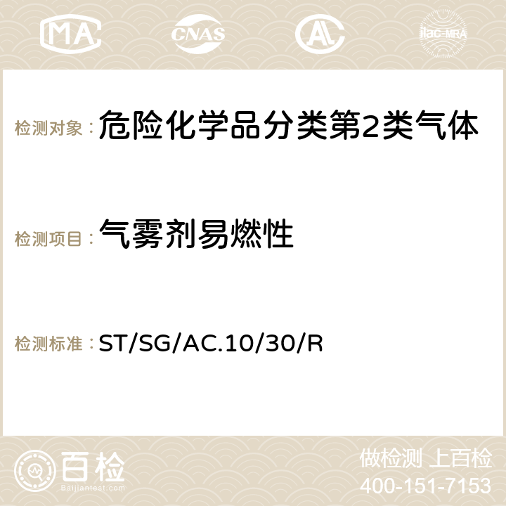 气雾剂易燃性 全球化学品统一分类和标签制度 （GHS）（第8修订版） ST/SG/AC.10/30/Rev.8