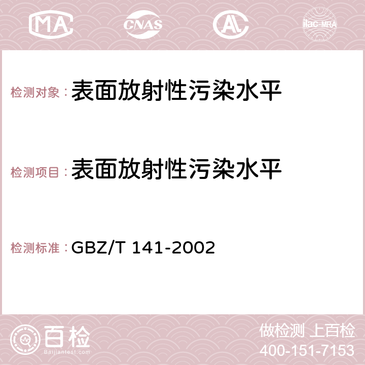 表面放射性污染水平 GBZ/T 141-2002 【强改推】γ射线和电子束辐照装置防护检测规范
