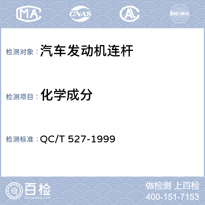 化学成分 汽车发动机连杆技术条件 QC/T 527-1999 1.2