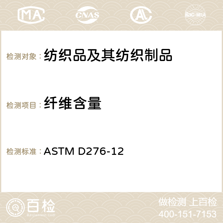 纤维含量 纺织品纤维鉴别的标准试验方法 ASTM D276-12