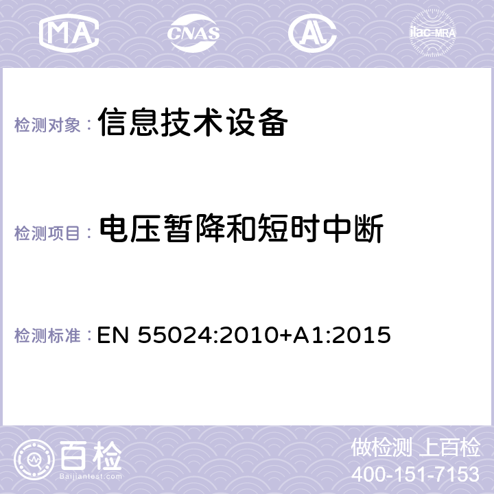 电压暂降和短时中断 信息技术设备抗扰度限值和测量方法 EN 55024:2010+A1:2015 4.2.6