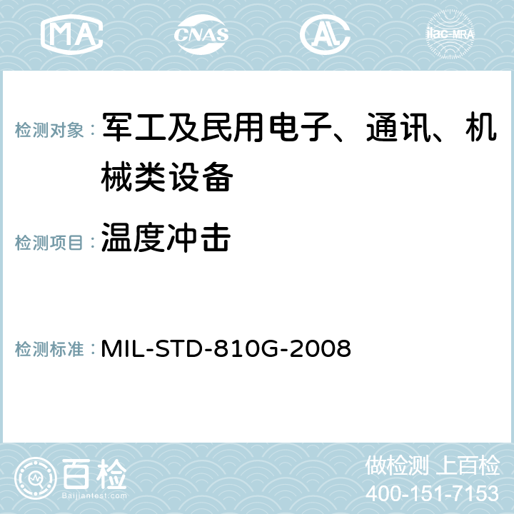 温度冲击 环境工程考虑和实验室试验 MIL-STD-810G-2008 方法 503.5