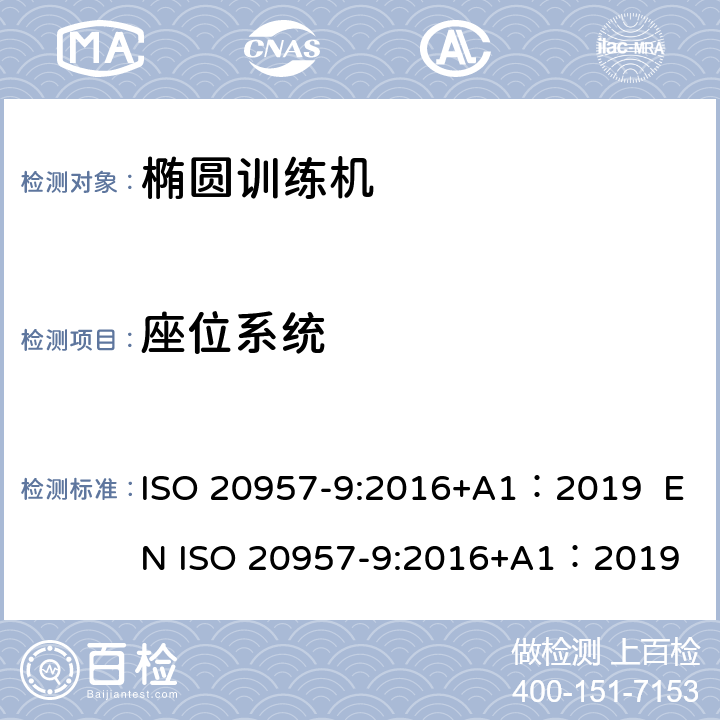 座位系统 固定式健身器材 第9部分：椭圆训练机 附加的特殊安全要求和试验方法 ISO 20957-9:2016+A1：2019 EN ISO 20957-9:2016+A1：2019 6.8