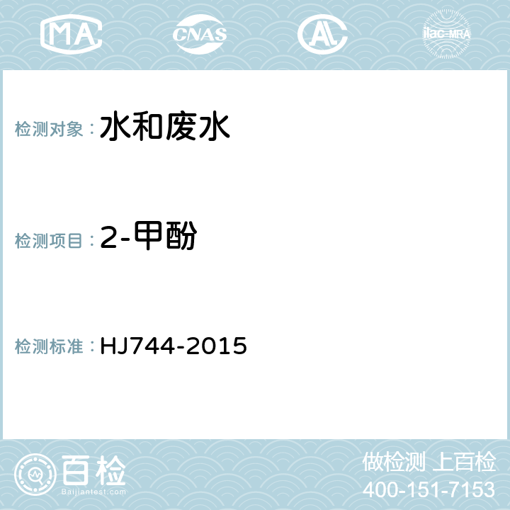 2-甲酚 水質 酚類化合物的測定 氣相色譜法-質譜法 HJ744-2015