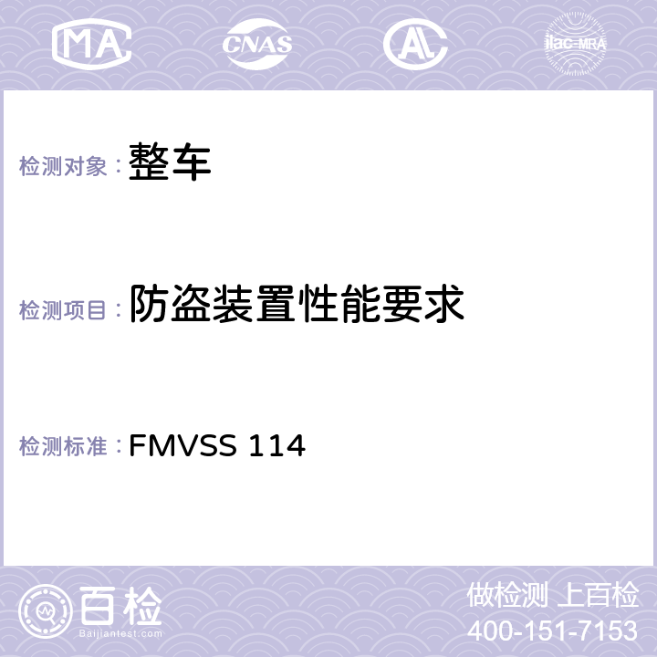 防盗装置性能要求 防盗装置 FMVSS 114