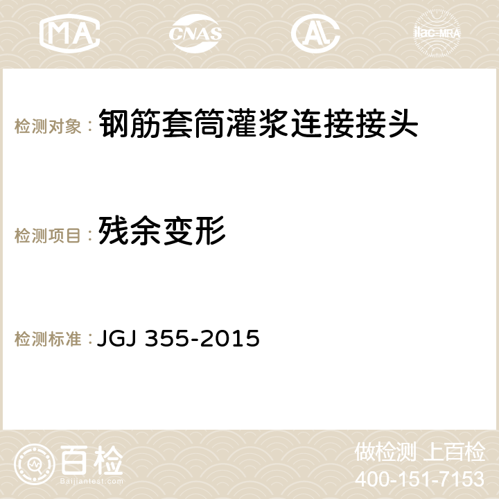 残余变形 《钢筋套筒灌浆连接应用技术规程》 JGJ 355-2015 5.0.6