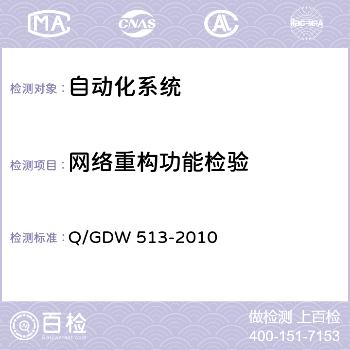 网络重构功能检验 配电自动化主站系统功能规范 Q/GDW 513-2010 5.3.8