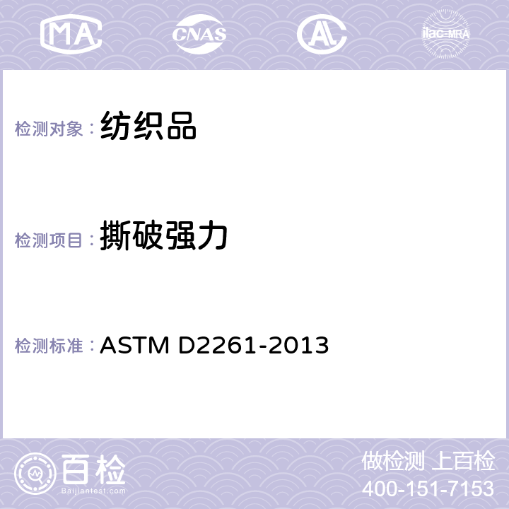 撕破强力 机织物抗撕破性能试验方法 单舌法撕力 ASTM D2261-2013