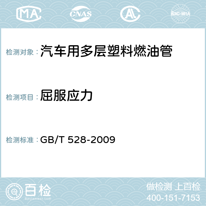 屈服应力 硫化橡胶或热塑性橡胶拉伸应力应变性能的测定 GB/T 528-2009