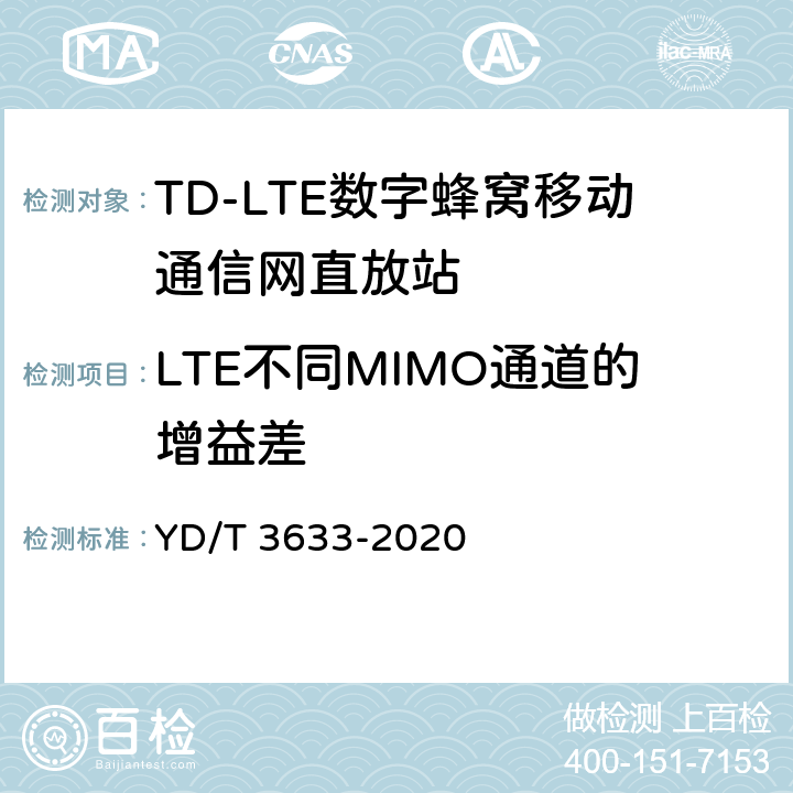 LTE不同MIMO通道的增益差 TD-LTE数字蜂窝移动通信网直放站技术要求和测试方法 YD/T 3633-2020 6.22