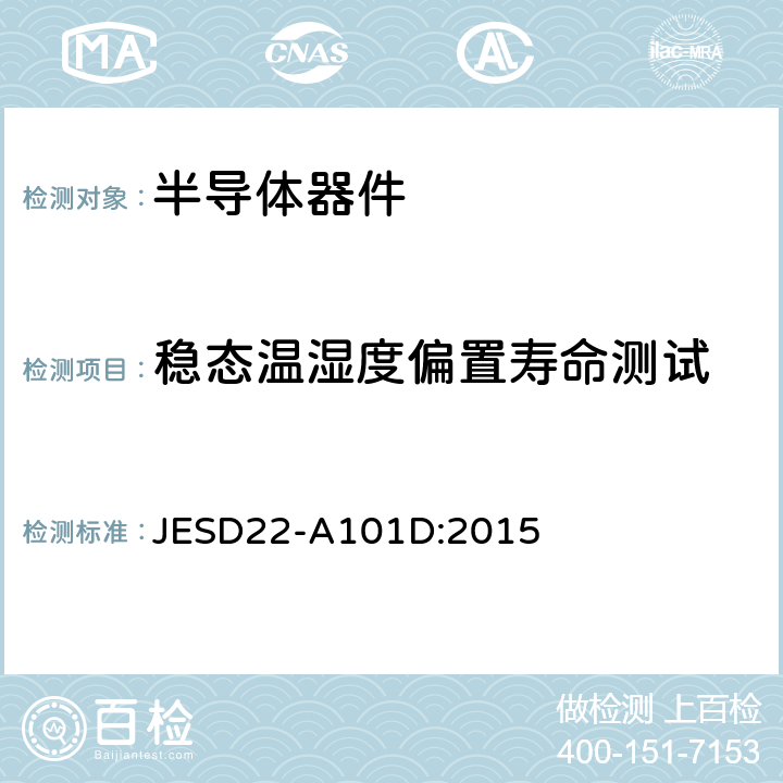稳态温湿度偏置寿命测试 稳态温湿度偏置寿命测试 JESD22-A101D:2015
