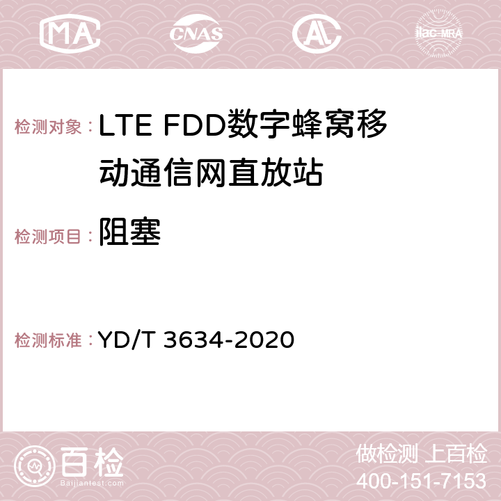 阻塞 LTE FDD数字蜂窝移动通信网直放站技术要求和测试方法 YD/T 3634-2020 5.14